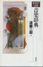 カタカナ引き 音楽辞典