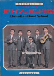 やさしいハワイアンバンド教室　(軽音楽教室シリーズ)