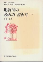 地質図の読み方・書き方　 (地学ワンポイント 1)