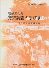 埋蔵文化財　発掘調査の手びき