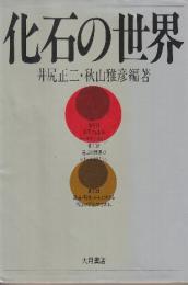 化石の世界