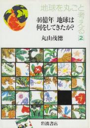 46億年 地球は何をしてきたか?　 (地球を丸ごと考える 2)