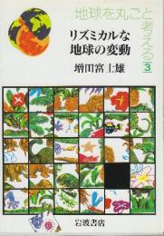 リズミカルな地球の変動　 (地球を丸ごと考える 3)