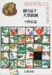 繰り返す大量絶滅　 (地球を丸ごと考える 7)