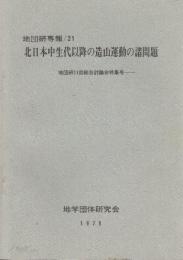 北日本中生代以降の造山運動の諸問題 : 地団研31回総会討論会特集号 ＜地団研専報 第21号＞