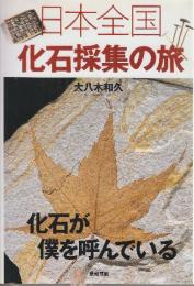 日本全国化石採集の旅　化石が僕を呼んでいる