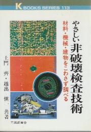 やさしい非破壊検査技術: 材料・機械・建物をこわさず調べる 　(K・ブックス 113)