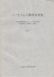 イノセラムス原色写真集　(大分県城南地質同好会より九州大学総合研究博物館へ寄贈された標本)