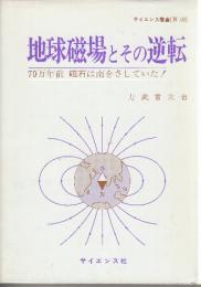 地球磁場とその逆転　70万年前　磁石は南をそしていた!  (サイエンス叢書〈N-10〉)