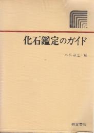 化石鑑定のガイド