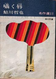 囁く唇　鮎川哲也名作選11