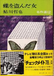 蝶を盗んだ女　鮎川哲也名作選12