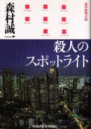 殺人のスポットライト