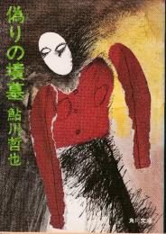 偽りの墳墓