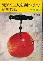 死が二人を別つまで　鮎川哲也名作選8