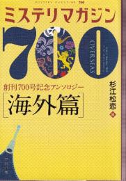 ミステリマガジン700 【海外篇】