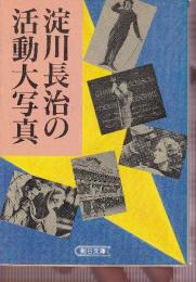 淀川長治の活動大写真 (朝日文庫)