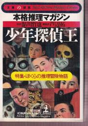 少年探偵王 特集・ぼくらの推理冒険物語 文庫の雑誌