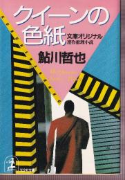 クイーンの色紙