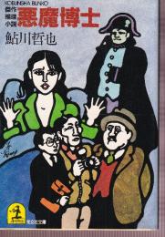 悪魔博士