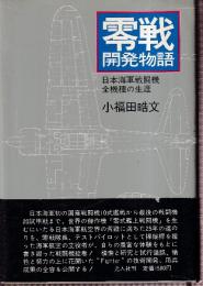 零戦開発物語　日本海軍戦闘機全機種の生涯