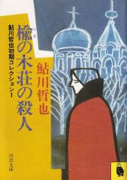 楡の木荘の殺人　鮎川哲也初期コレクション 1