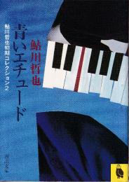 青いエチュード　鮎川哲也初期コレクション 2
