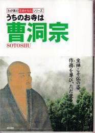 うちのお寺は曹洞宗  (わが家の宗教を知るシリーズ)