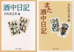 酒中日記　全2冊　（酒中日記/また酒中日記）　 (中公文庫)