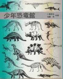少年恐竜館　(ノンフィクション・ブックス)
