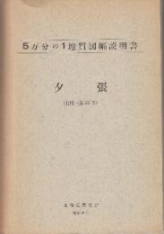 夕張 （札幌-第44号）5万分の1地質図幅説明書　附図付き