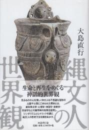 縄文人の世界観