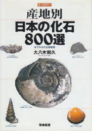 産地別日本の化石800選　オールカラー 本でみる化石博物館