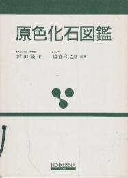 原色化石図鑑　 (保育社の原色図鑑 48)