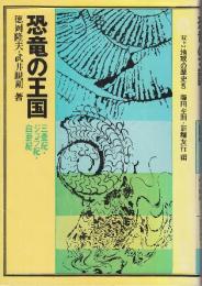 恐竜の王国　三畳紀・ジュラ紀・白亜紀―　 (双書地球の歴史 5)