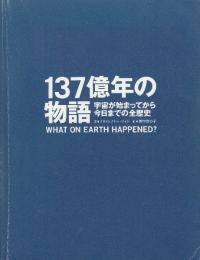 137億年の物語 宇宙が始まってから今日までの全歴史