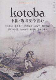 kotoba(コトバ) 2018年 冬号　中世・近世史を読む