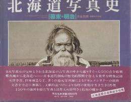 北海道写真史　幕末・明治