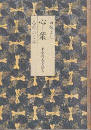 心葉　平安の美を語る