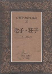 老子・荘子　(人類の知的遺産5)