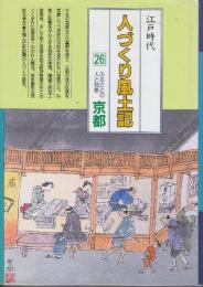 全国の伝承江戸時代人づくり風土記 (26) 　(聞き書きによる知恵シリーズ)