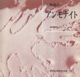北海道のアンモナイト　(資料解説シリーズ4)