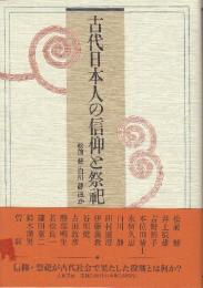 古代日本人の信仰と祭祀