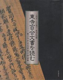 東寺百合文書を読む よみがえる日本の中世