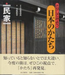 さがしてみよう日本のかたち　5.民家