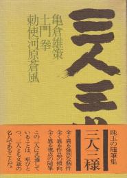 三人三様 亀倉雄策 土門拳 勅使河原蒼風