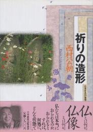 祈りの造形
