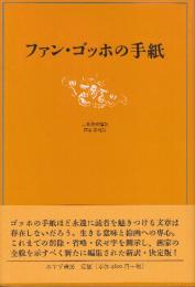 ファン・ゴッホの手紙