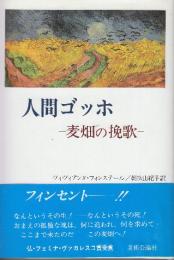 人間ゴッホ　麦畑の挽歌