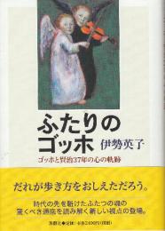 ふたりのゴッホ ゴッホと賢治37年の心の軌跡